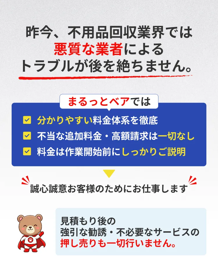 昨今、不用品回収業界では悪質な業者によるトラブルが後を絶ちません。