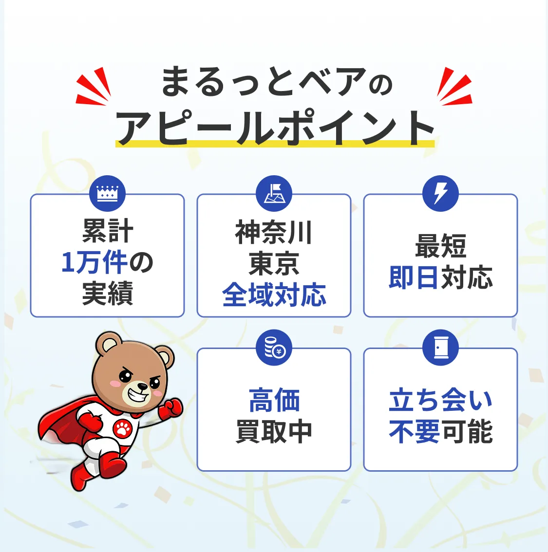 まるっとベアのアピールポイント 実績・全域対応・即日・女性スタッフ・立ち会い不要