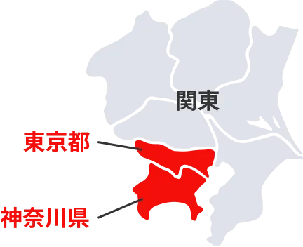 対応エリア：東京都・神奈川県