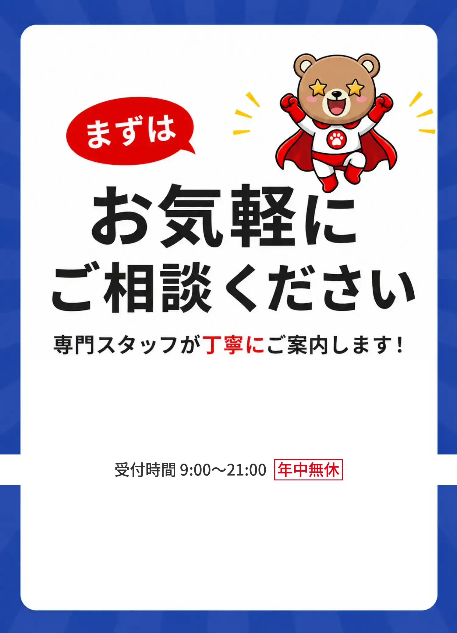 お気軽にご相談ください！