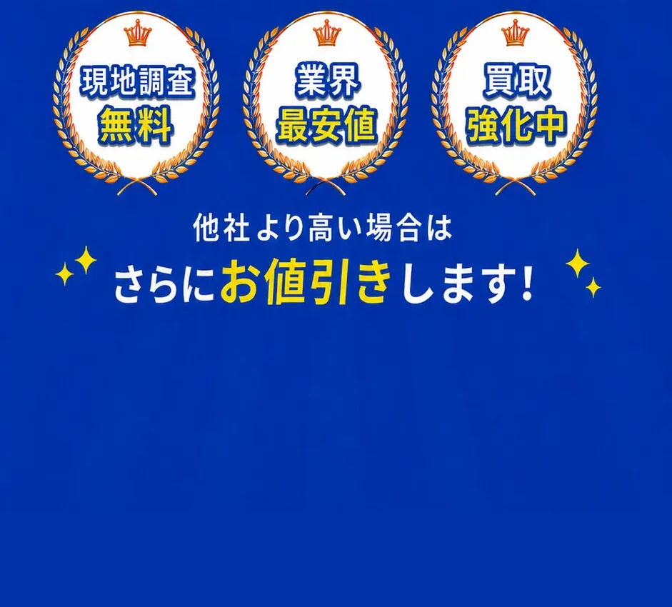 現地調査無料・業界最安値・買取強化中／他社より高い場合はさらにお値引きします