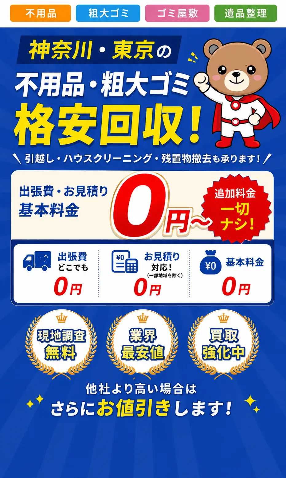 神奈川・東京の遺品整理 ゴミ屋敷清掃 お気軽にご相談ください 相談無料・追加料金なし・買取強化中
