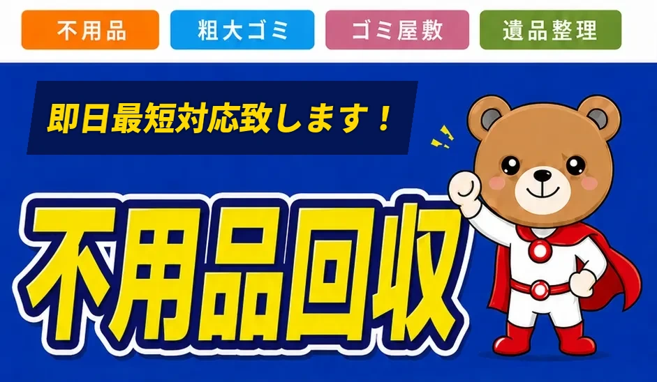 神奈川・東京の不用品回収 まるっとベア