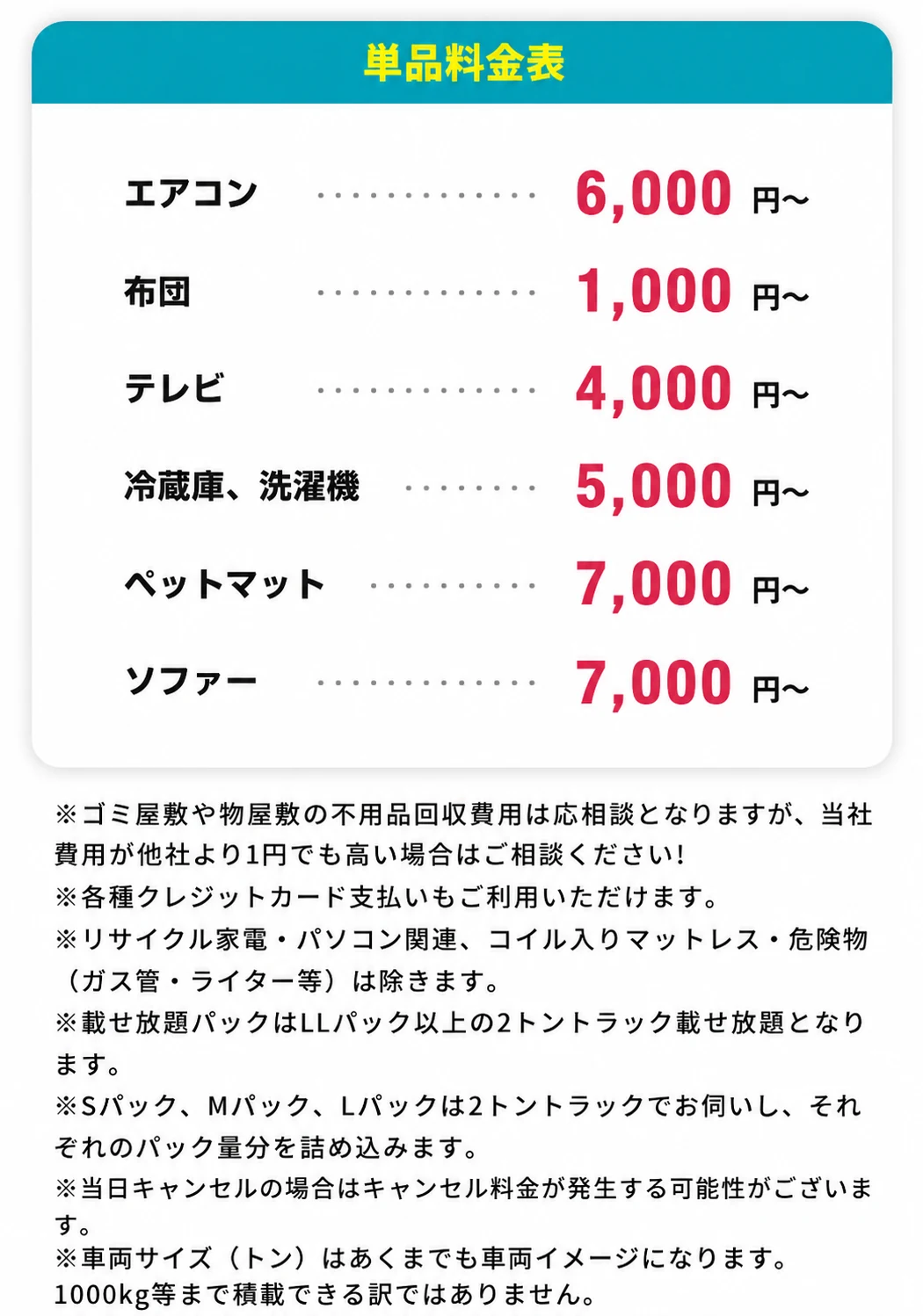 単品料金表 エアコン6,000円〜・布団1,000円〜・テレビ4,000円〜・冷蔵庫洗濯機5,000円〜・ペットマット7,000円〜・ソファー7,000円〜