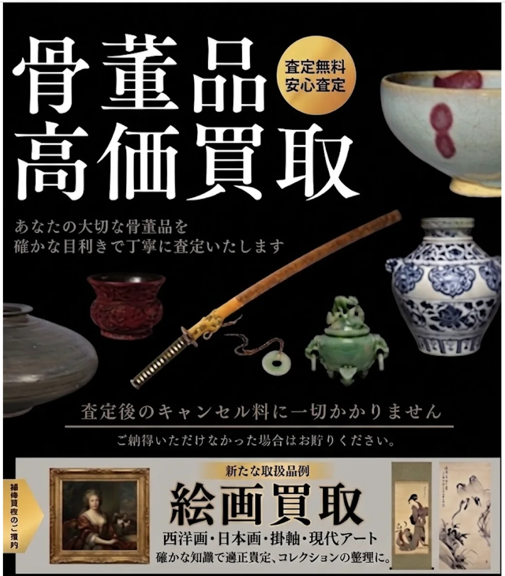 骨董品高価買取 査定無料・安心査定 査定後のキャンセル料は一切かかりません 新たな取扱品例 絵画買取(西洋画・日本画・掛軸・現代アート)