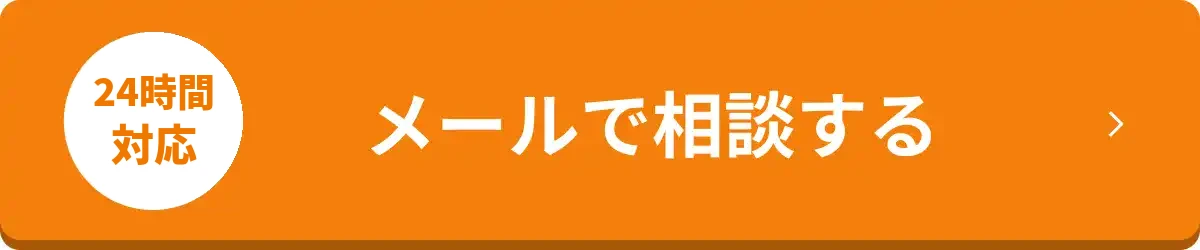 メールで問い合わせ