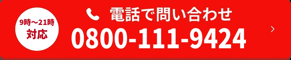 無料 訪問見積りを申し込む